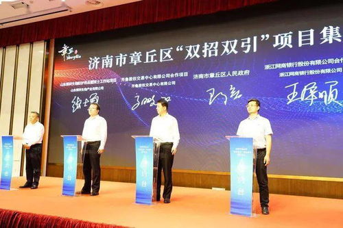 章丘迎32個(gè)項(xiàng)目集中簽約，總投資逾117億繪新宏圖