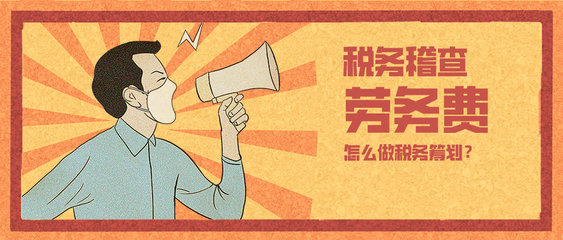 150萬(wàn)勞務(wù)費(fèi)補(bǔ)稅罰款超80萬(wàn)！企業(yè)稅務(wù)籌劃已非選擇題，而是生存必答題